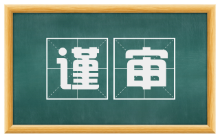 谨审