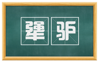 犟驴