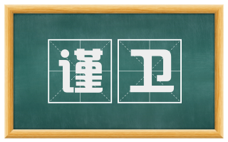 谨卫