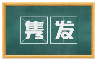 隽发