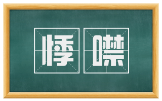 悸噤