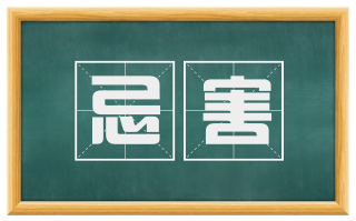 忌害