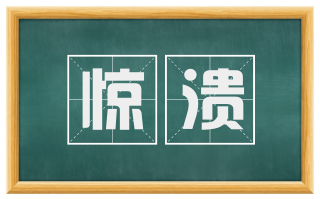 惊溃