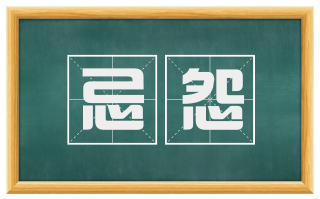忌怨
