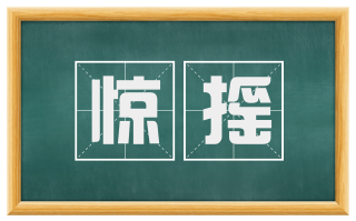 惊摇