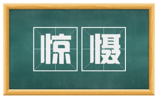 惊慑