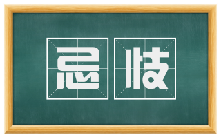 忌忮