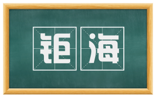 钜海