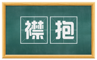 襟抱