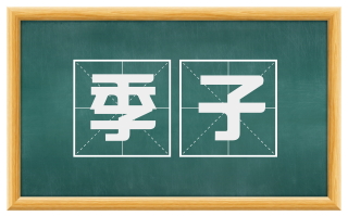 季子