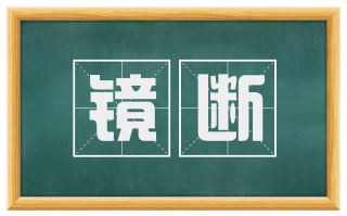 镜断
