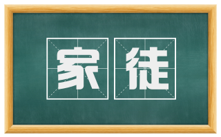 家徒