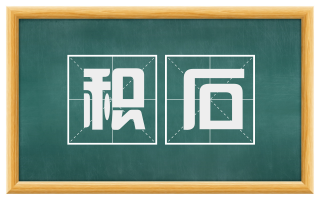积石