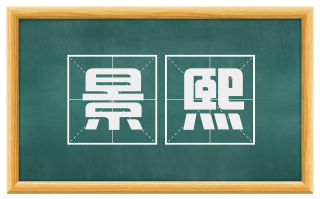 景熙