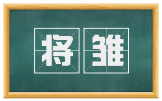 将雏