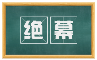绝幕