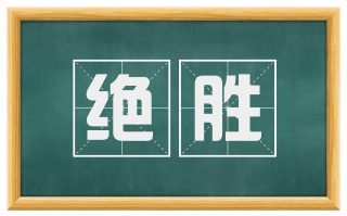 绝胜