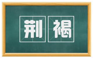荆褐