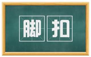 脚扣