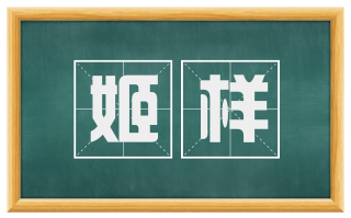 姬样