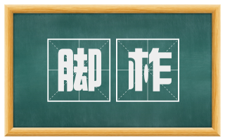 脚柞
