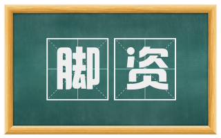脚资