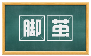 脚茧