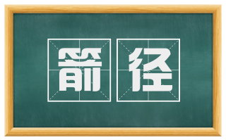箭径
