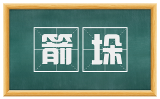 箭垛