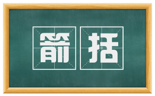 箭括