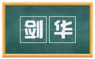 剑华