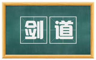 剑道