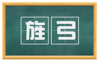 旌弓
