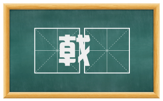 戟楯