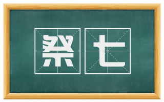 祭七
