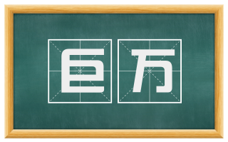 巨万