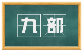 九部