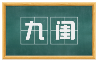 九闺