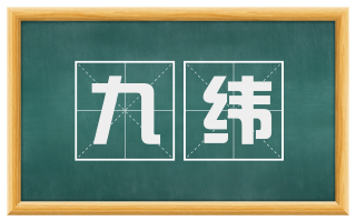 九纬