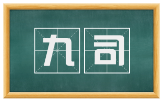 九司