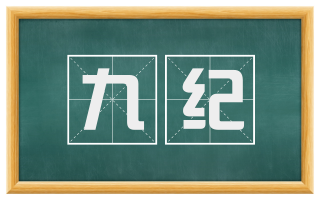 九纪