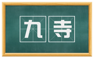 九寺