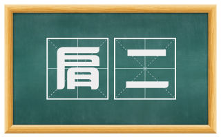 肩二