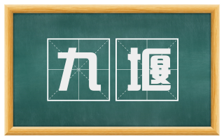九堰