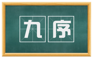 九序