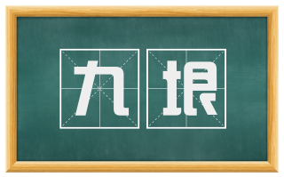 九垠