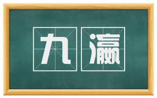 九瀛