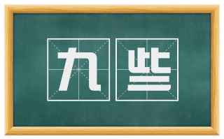 九些