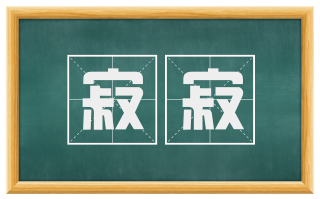 寂寂