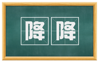 降降